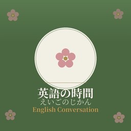 EigoNoJikan （えいごのじかん） icon